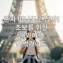 모바일로 떠나는 특별한 자유여행과 사진 | 혼자 떠나도 괜찮아! 초보를 위한 해외 자유여행 방법 준비물 완벽 가이드