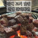 참좋은회관경로당 | 김해 진영 가족외식 강추 맛집 갈비회관 후기