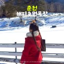 화천재래시장 | 강원도 춘천 겨울 여행 코스 해피초원목장 양떼목장 입장료