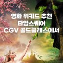 영화 위키드 | 줄거리 정보 쿠키영상 영등포 타임스퀘어 CGV 골드클래스 리뷰