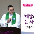 [더작은교회] 주일예배 실황 (2023/ 9/17) (고후5:18~21) | 화목_'세상과 하나님을 잇는 사람'이 되는 것! 이미지