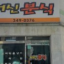 슬기분식 - 부평구 광장로 16 | 슬기분식