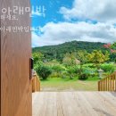 산아래민박 이미지
