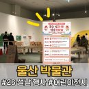 전통산업박물관 | 울산 설날 행사 당일도 개관하는 울산박물관 어린이 관람후기