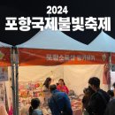2024 온마을 플리마켓 오전팀(10시~12시) | 2024 포항 국제 불빛축제 플리마켓 부스 참여 후기