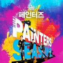 페인터즈 시즌 2 이미지