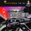컴인워시 가평점 | [컴인워시 가평점] 자동차 기스 걱정 No! 프리미엄...세차 &#39;컴인워시&#39; 이용방법부터 가격까지 간단 후기