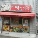 제일떡방아간 이미지