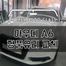 중원카센타 | 성남 아우디 A6 앞유리돌빵 파손으로 입고되어 전면유리교환 교체 썬팅까지 한방에 해결했어요 (분당...