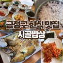 돼지밥상반찬 | 금정구 한식 반찬에 솥밥 굴비정식 제대로 먹고 온 후기 시골밥상