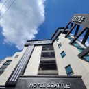 시애틀모텔 이미지