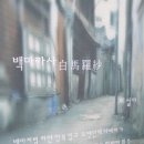 백마라사 白馬羅紗 / 이설야 〈2011년 '내일을여는작가' 신인상 당선작〉 이미지