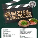 [공모전사이트] 2024 옥된장 영상 공모전 이미지