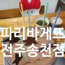 파리바게트송천점 이미지