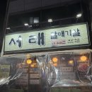 서래갈매기 | 성서 계대동문맛집 서래갈매기 내돈내산 솔직후기 계대 가성비맛집으로 추천