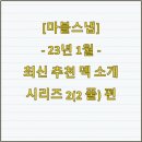 비전아키테크 | [마블스냅] 23년 1월 - 최신 추천 덱 소개 - 시리즈 2(2 풀) 편