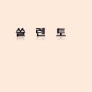 렌토 이미지