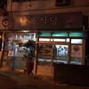 남옥식당 이미지