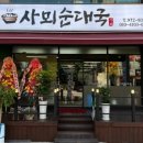 사뫼순대국 이미지