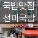 선미국밥 이미지