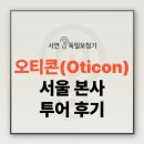 서울보청기 | 서면독일보청기 청춘독일보청기 연합회, 오티콘(Oticon) 서울 본사 투어 후기 ㅣ 프리미엄 보청기...