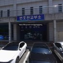 부산시차량등록사업소 | 부산 자동차 번호판 셀프 등록