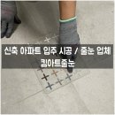 강남대로107길 17-8 | 신축 아파트 입주 시공 / 줄눈 업체 - 내돈내산 후기, 킴아트줄눈❤️