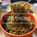 만리장성 | 고령 대가야시장 맛집 만리장성 중국집 후기