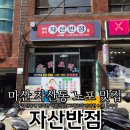 자산반점 이미지