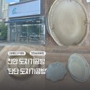 하나리움아인스파크 | 천안 기념일 실내데이트 추천 핸드빌딩과 물레체험이 가능한 도자기공방 &#39;단단도자기공방&#39;