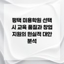 [단기과정 3차][외부]헤어미용 자격증(실무양성과정포함)[12주] | 평택 미용학원 선택 시 교육 품질과 창업 지원의 현실적 대안 분석