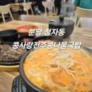 콩사랑전주콩나물국밥 | 정자동 콩나물국밥 맛집 새로 생겨서 깔끔한 콩사랑전주콩나물국밥