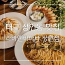 라마앤바바나 | 진짜 자신있게 추천드리는 인도요리 전문점 대구 상인동 맛집 라마앤바바나 상인점 후기