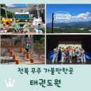 청소년휴카페 아토(카페) | 무주 가볼만한곳 &lt;태권도원&gt; 입장료 무료 / 플레이원 / 상설공연 / 식당(아라) / 모노레일 후기