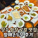 함창터미널 | 상주 함창 로컬 맛집 | 부드럽고 고소한 두부집 &#39;할매 손두부&#39; 솔직 후기