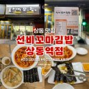 선비꼬마김밥상동역점
