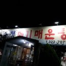 송정메기매운탕
