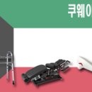 쿠웨이트 의료기 시장의 오아시스 '재활보조기' 이미지