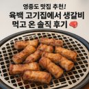 영종도 맛집 추천! 육백 고기집 솔직후기 - 애견동반 가능한 숯불갈비 맛집