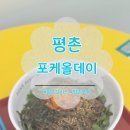 [평촌] 안양 샐러드 맛집 데이트 포케올데이 포케 all day 평촌점