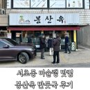 2019년 거리로 나온 예술 | 서초동 미슐랭 맛집 봉산옥 내돈내산 솔직후기