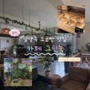 눅 | 남양주 오남 카페 추천, 테라리움과 수조가 있는 '카페 그린눅' 후기