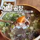 [이천맛집] 이천 아침식사 국물맛집 이천곰탕 솔직 후기(매장,포장)