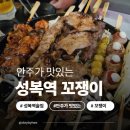 성복2로 | 용인 수지 성복역 안주 맛집, &#39;꼬쟁이&#39; 솔직 방문 후기