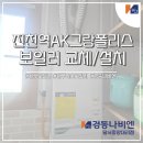 경동나비엔진천대리점