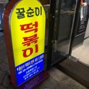 꿀순이떡볶이 | 천호 떡볶이 일인분 세트 : 꿀순이 떡볶이 범벅 세트 후기 (오천오백원의 행복)