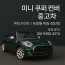 F57 | 🚘 미니 쿠퍼 컨버터블 중고차 구매 가이드｜세대별 특징·장단점 완벽 정리