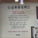 [신월동 맛집] 금화왕돈까스 신월점 방문 후기