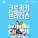 5월 문화가 있는 날 [크로키키 브라더스] 이미지