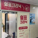 쉼표크리닉 이미지